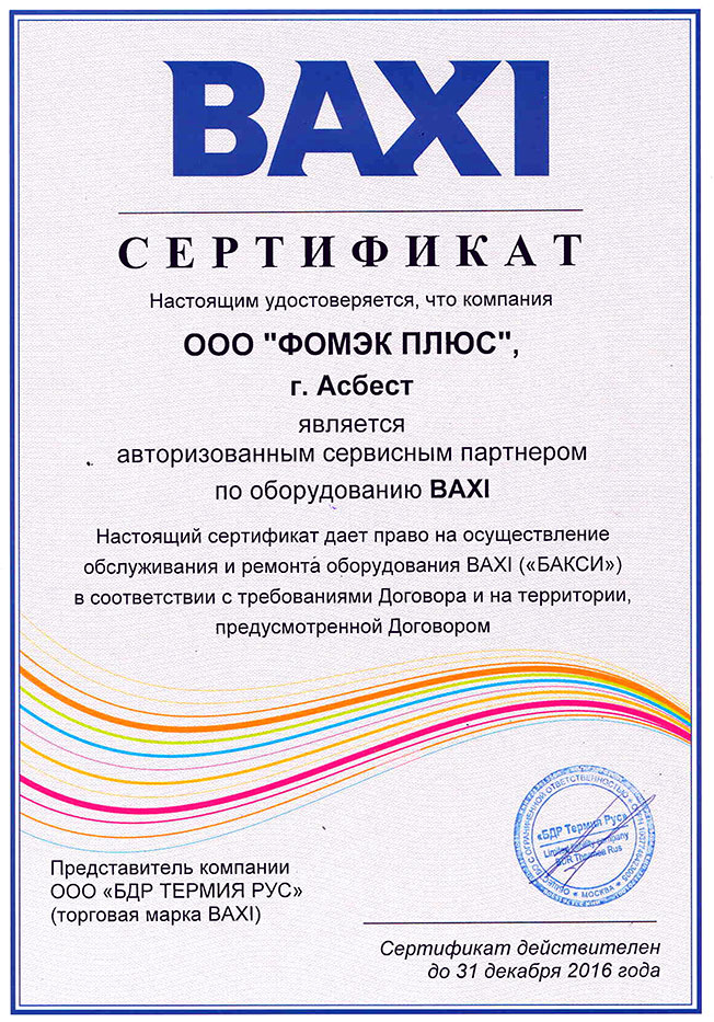 Сертификат BAXI